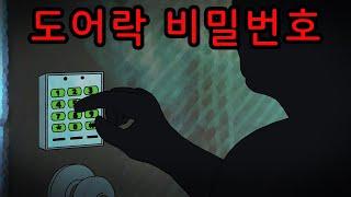 도어락 비밀번호를 크게 말했다가 생긴 일 [공포툰][무서운이야기][괴담]