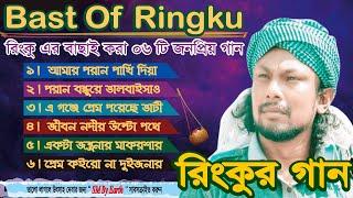 রিংকুর বাছাই করা ০৬ টি কষ্টের গান ।। Best of Ringku ।।  Bangla Folk Song