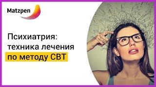 ► Когнитивно-поведенческая терапия, или Техника лечения по методу CBT | Мацпен