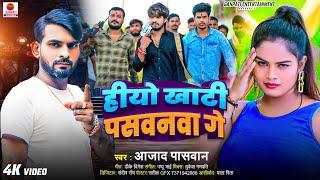 #video | हीयो खाटी पसवनवा गे | #Raju Ajad Paswan न्यू सोंग | Hiyo Khati Paswan Ge | Maghi Song 2024