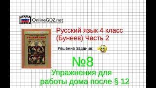 Упражнение 8 Работа дома§12 — Русский язык 4 класс (Бунеев Р.Н., Бунеева Е.В., Пронина О.В.) Часть 2