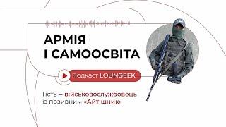 «Самоосвіта в армії – це підстилання соломи, на яку ти впадеш після війни» / Подкаст