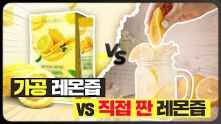 레몬즙의 효능, 가공 레몬즙 VS 직접 갈아마시기