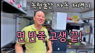 바로생면 15초만에 분말이 반죽면으로 16가지 칼국수 틀