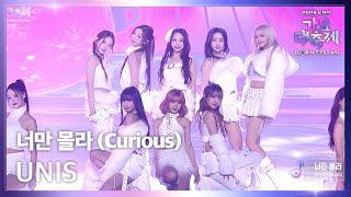 너만 몰라 (Curious) - UNIS (유니스) [2024 KBS 가요대축제 글로벌페스티벌] | KBS 241220 방송