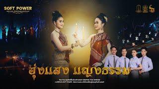 ฮุ่งแสงแญงธรรม | นาฏยศิลป์พื้นเมือง มหาวิทยาลัยมหาสารคาม