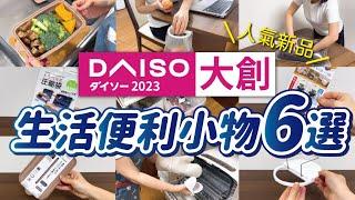 【DAISO大創】生活便利小物6選，日本熱銷新商品開箱｜實際使用心得分享｜Daiso in japan｜沙夏的小日子