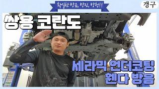 세라믹 언더코팅, 할거면 제대로!!