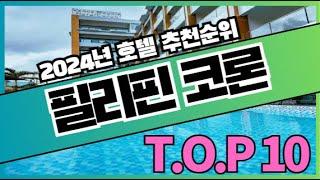 필리핀 팔라완 코론 여행 호텔 가격 비교 추천순위 TOP10