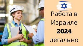 Работа в Израиле 2024 легально