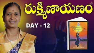 దక్షిణాయనం | Day 12 | Rukminayanam | Sreedevi Mam | LightworkersTV