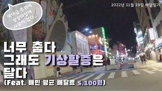 춥지만 달달한 기상할증 배달료