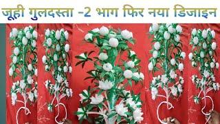 जूही गुलदस्ता भाग–2 || JOOHI GULDASTA PART–2 || GULDASTA KAISE BANAYE #youtube