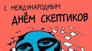 СКЕПТИКИ. Как принимать решения если сомневаешься.