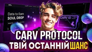 ТВІЙ ОСТАННІЙ ШАНС ЗАЛУТАТИ 1000$ БЕЗ ВКЛАДЕНЬ - CARV PROTOCOL