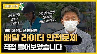 배달 라이더 안전 문제! 직접 들어보았습니다 with 라이더유니온