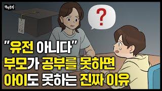 "부모가 이 말 많이 할수록 아이 성적이 떨어집니다" 공부 못한 부모의 자녀가 공부를 못하는 진짜 이유