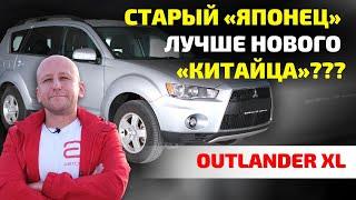  Почему б/ушный Mitsubishi Outlander XL лучше "китайца" из салона?