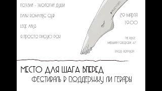 Дмитрий Севастьянов на фестивале "Место для шага вперёд"