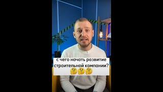 С Чего Начать Развитие Строительной Компании? Смотри до конца!