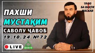 ПАХШИ МУСТАҚИМ №72  || САВОЛУ ҶАВОБ