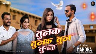 तुनक तुनक बुंदेली सॉन्ग | Tunak Tunak Tunna Music | Sun Bhauji Ki Bhain Song | Roshan Mahoha | #song
