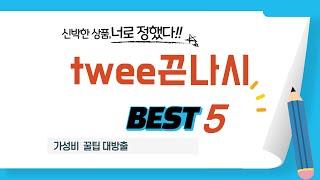 twee끈나시 인기 추천 리뷰 TOP5