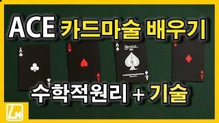 천재적인 원리와 기술을 이용한 신기한 카드마술 해법 공개 | 렉쳐노트 마술배우기