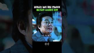 살아남는 놈이 제일 센놈이여 배신당한 심성원의 최후
