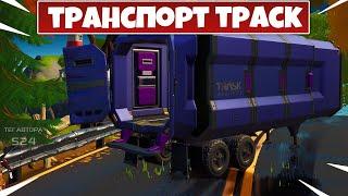 НАЙДИТЕ ТРАНСПОРТ ТРАСК! ИСПЫТАНИЯ РОСОМАХИ ФОРТНАЙТ!