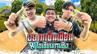 อยากเป็นเซียน X ไอเซียนเกมซิ่ง ตอนกุ้งแม่น้ำ..!! EP.9 | [ไอเจิดเกมซิ่ง]