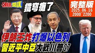 【#頭條開講】救命!鐵穹癱了!伊朗王炸打爆以色列!美英急救小弟!以伊戰場勝負難斷!引發核爆?習近平中亞大戰川普G7!｜20250616 完整版 @頭條開講HeadlinesTalk