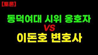 [토론] 동덕여대 시위 옹호자 vs 이돈호 변호사 2차 토론