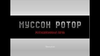 Преимущества ротационной печи "Муссон ротор"