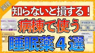 イラストで学ぶ医学！「病棟でよく使う睡眠薬まとめ！」〜デエビゴとベルソムラの違い/ロゼレムやデジレルってどんなお薬？〜