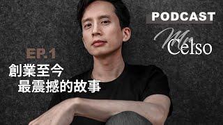 EP.1 跟甜點有關的故事不總是美好的創業以來讓我最震撼的一句話！｜Mr. Celso Podcast｜#育幼院 #社群經營 #餐飲創業