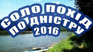 Водний похід по Дністру 2016