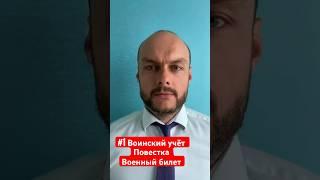 Воинский учёт граждан России, вновь принятых в гражданство. Повестка из военкомата. Военный билет