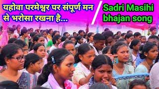 यहोवा परमेश्वर पर संपूर्ण मन से भरोसा रखना है//Hindi Christian song saharatoli @NKvideocreator