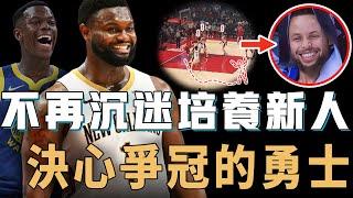 已經完美交易得到Dennis Schroder的勇士本賽季是否將不計任何代價全力爭冠？不再沉迷新人培養，抓住Curry和Green的最後巔峰，Zion或成為主要目標【NBA球隊分析】