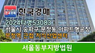 서울시 송파구 문정동 문정현대지식산업센터 아파트형 공장 경매컨설팅 2024타경53083 (한국경매)