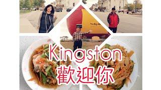 #Ontario #Kingston #10月旅遊印記 加拿大多倫多Ivy分享生活點滴 Life in Canada Toronto