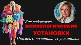 Как работают психологические установки. Пример ￼6и позитивных установок