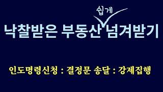 낙찰받은 부동산 넘겨 받는 방법 / 인도명령신청/결정문 송달 지연/명도소송/낙찰부동산 협의 불발시 넘겨받는 방법/경매강의