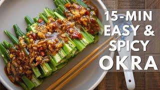 15 minute easy and spicy okra recipe - 简单又美味的秋葵食谱