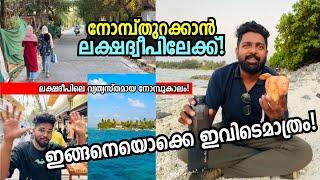ഇങ്ങനെയുള്ള നോമ്പുതുറ ഇവിടെ മാത്രമേയുള്ളൂ! Ramadan Experience in Lakshadweep - Kochi to Kavarathi