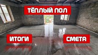 Итоги. Смета | Тёплый пол #4 | Строю сам