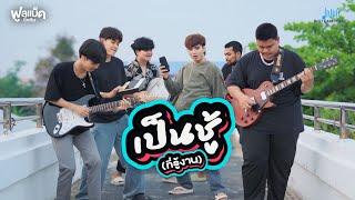 เป็นชู้(ที่รู้งาน) - ฟูลแบ็ค บิ๊กทีม Official MV