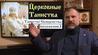 Основы Православия. Церковные Таинства. Таинство Священства