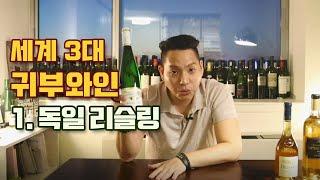 [와미남] 세계 최고의 디저트 와인, 귀부와인(Noble Rot)! (Part 2) 독일 리슬링 귀부와인 소개 & Joh. Jos. Prüm 와이너리 이야기